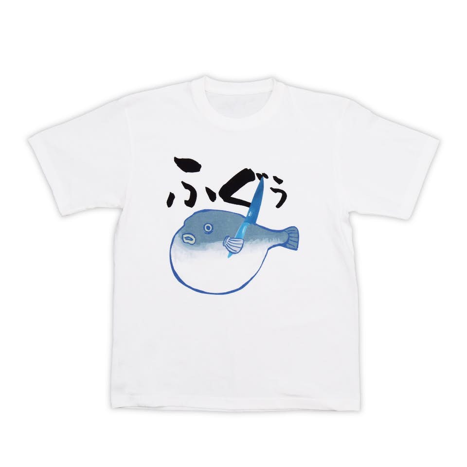ふぐぅなフグTシャツ