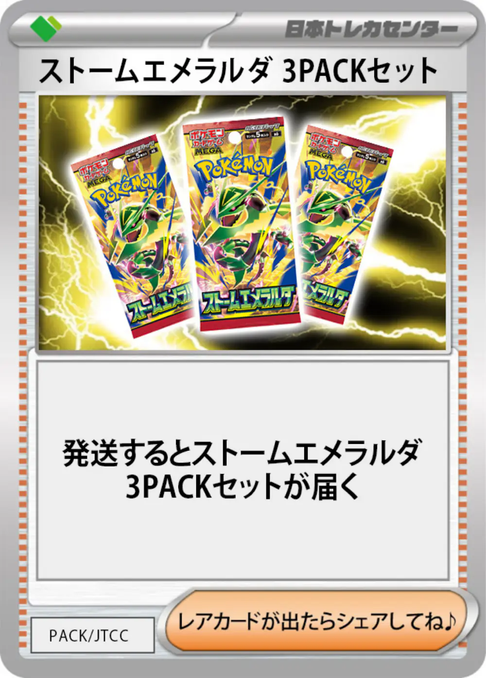 ストームエメラルダ(3PACK)