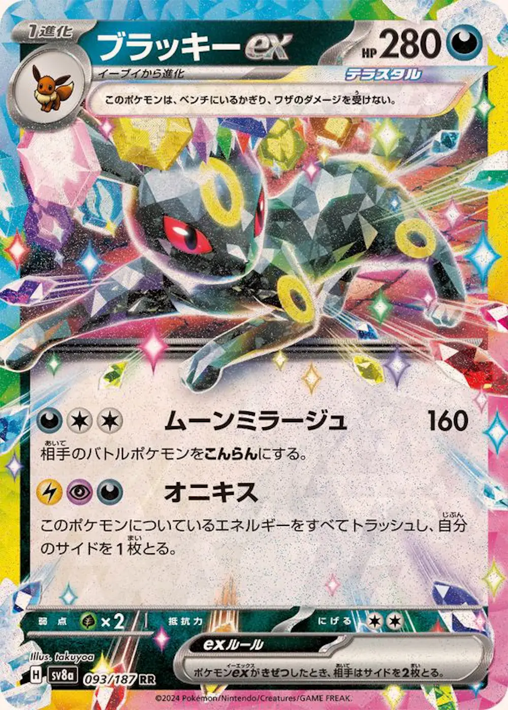 ブラッキーex