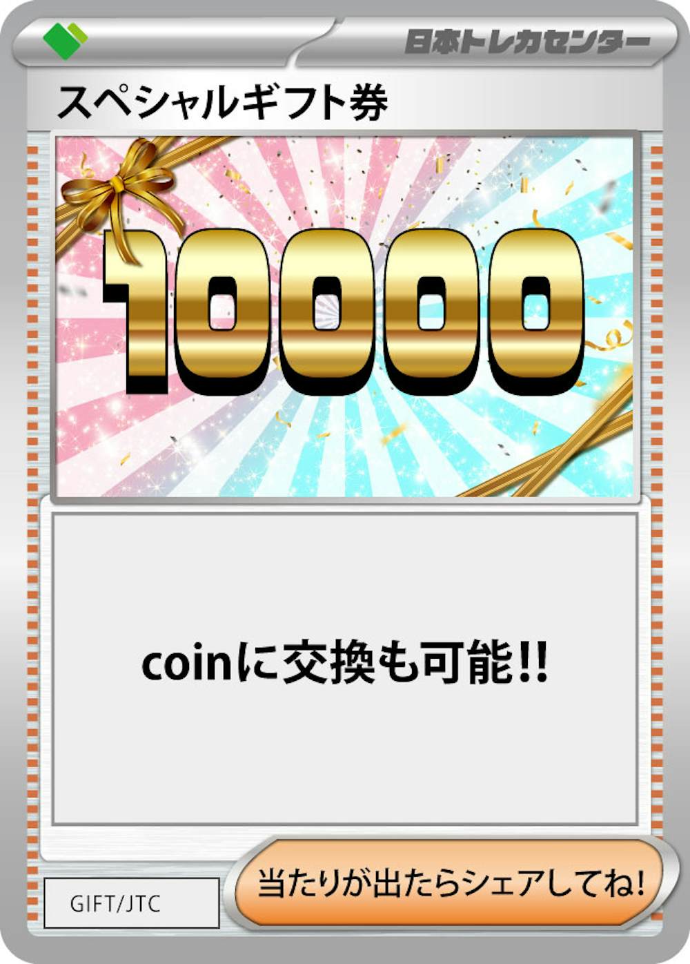 スペシャルギフト券(10000)
