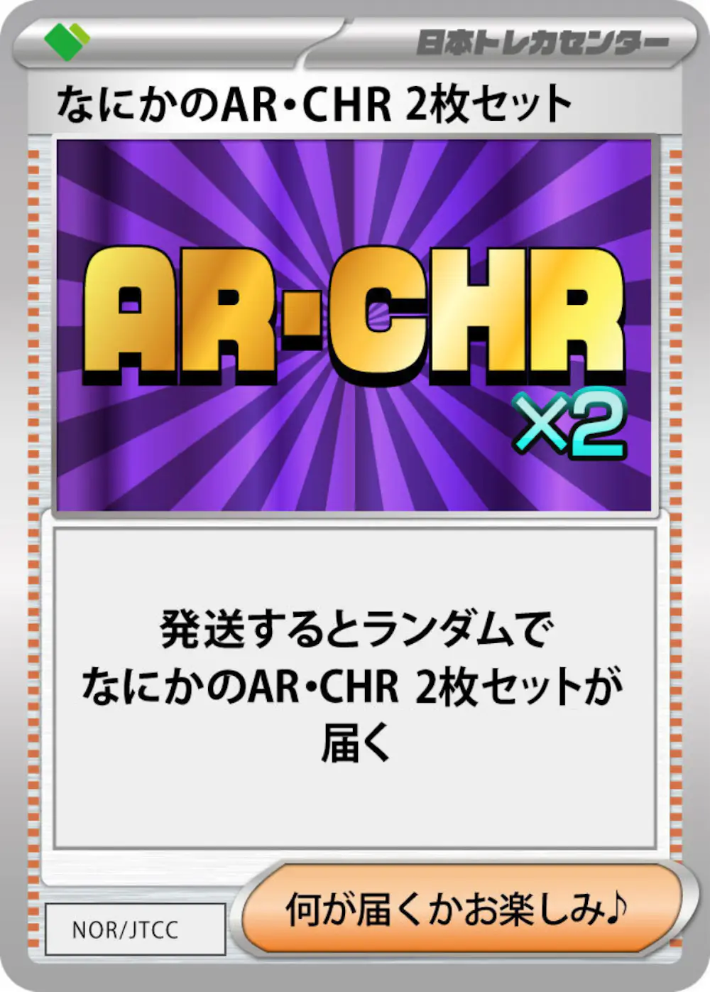 なにかのポケモンAR・CHR 2枚セット