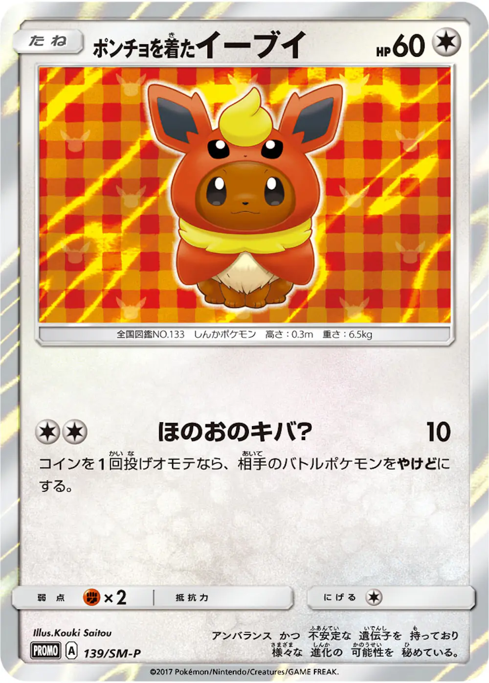 ポンチョを着たイーブイ