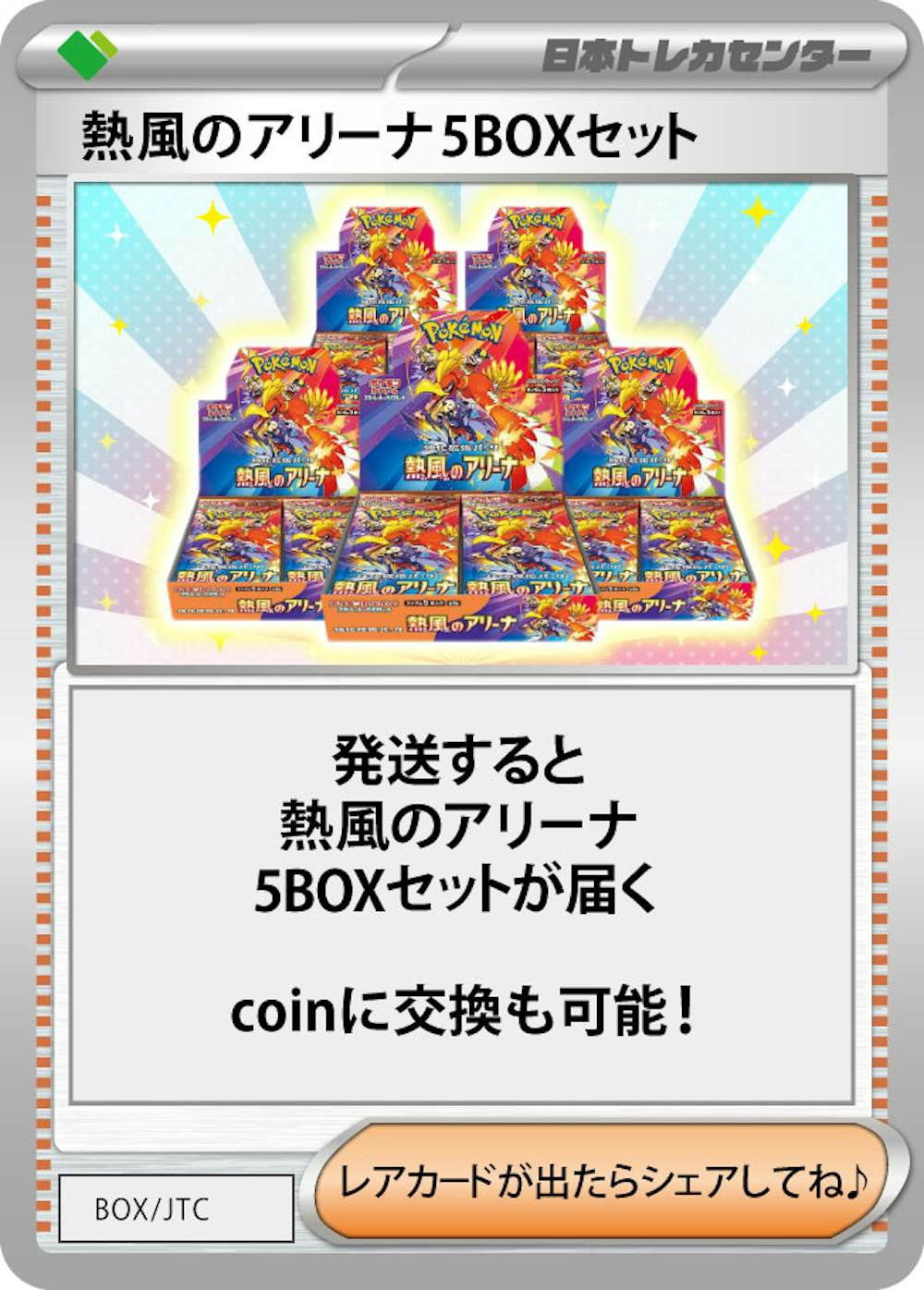 熱風のアリーナ(5BOX)