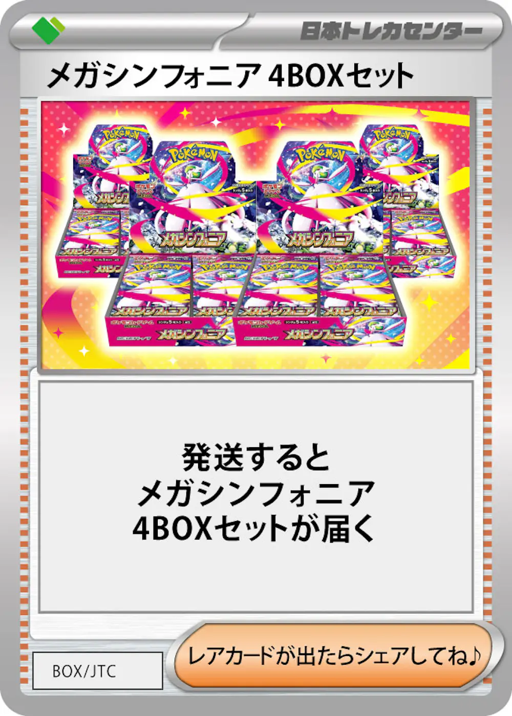 メガシンフォニア(4BOX)