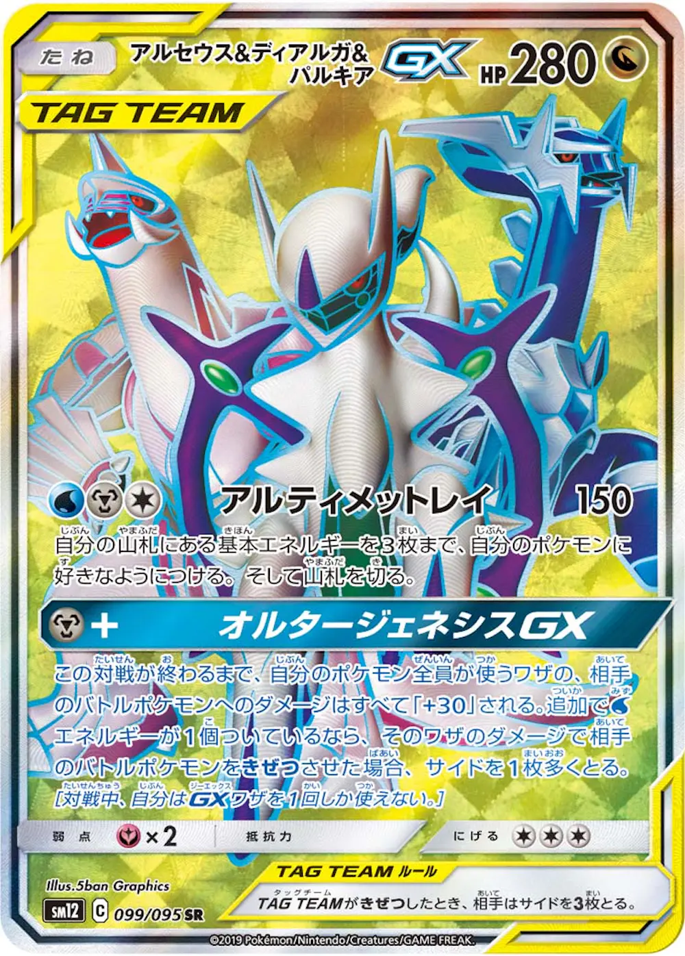 アルセウス&ディアルガ&パルキアGX