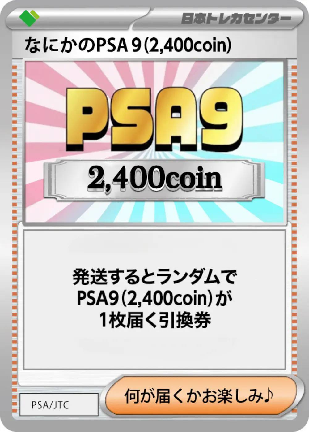 PKなにかのPSA9(2,400)