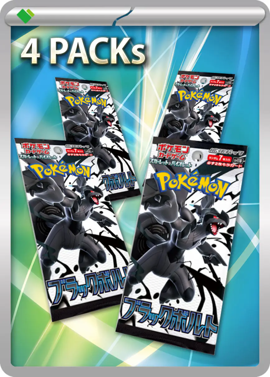 ブラックボルト(4PACK)