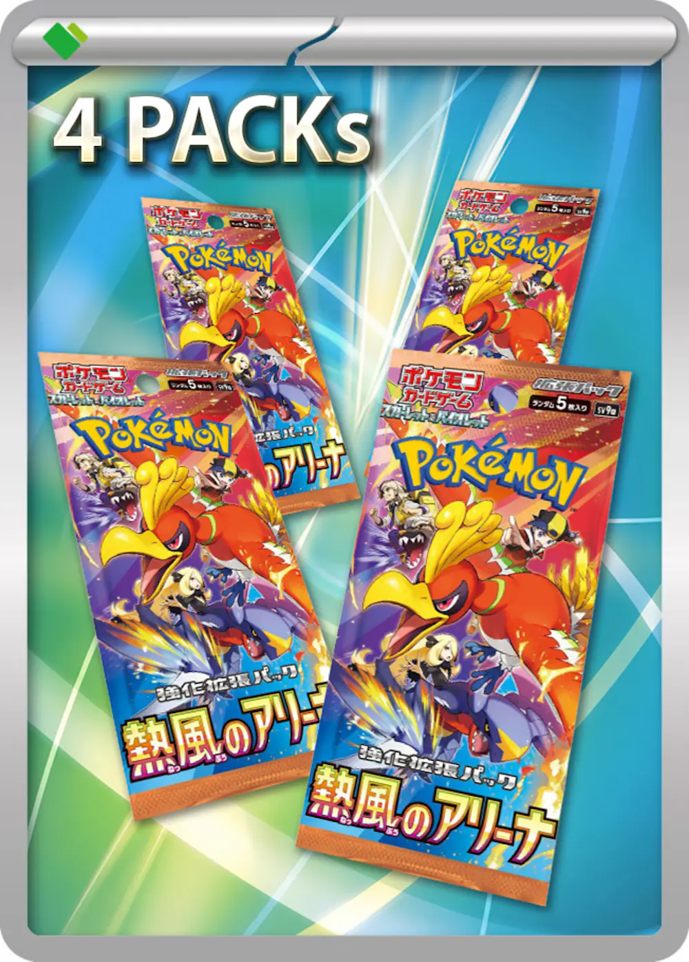 熱風のアリーナ(4PACK)