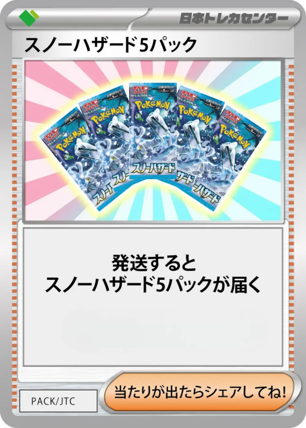 スノーハザード(5PACK)
