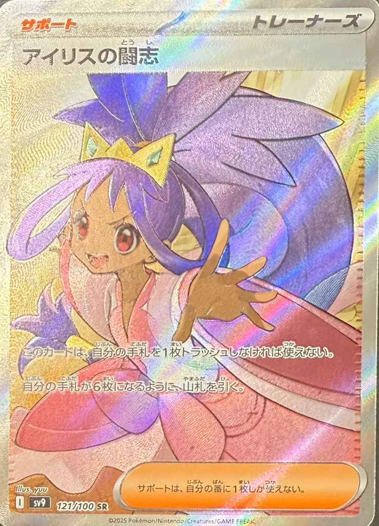 アイリスの闘志