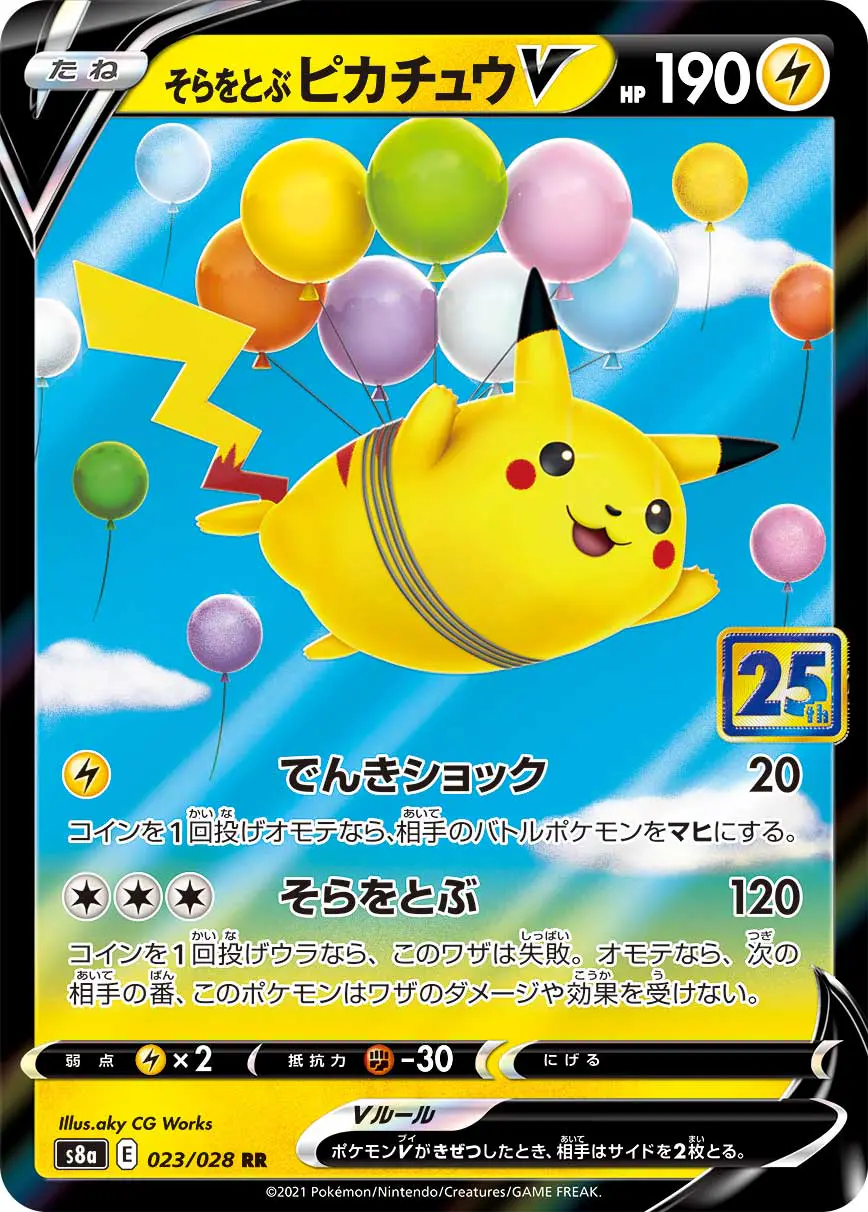 そらをとぶピカチュウV(25th)