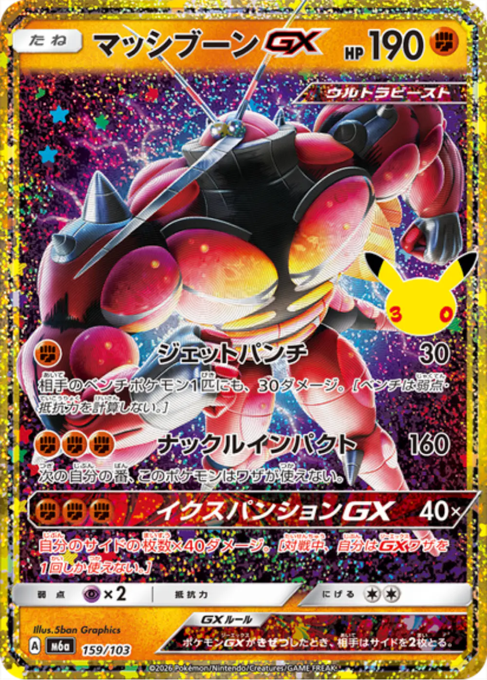 マッシブーンGX(30th)
