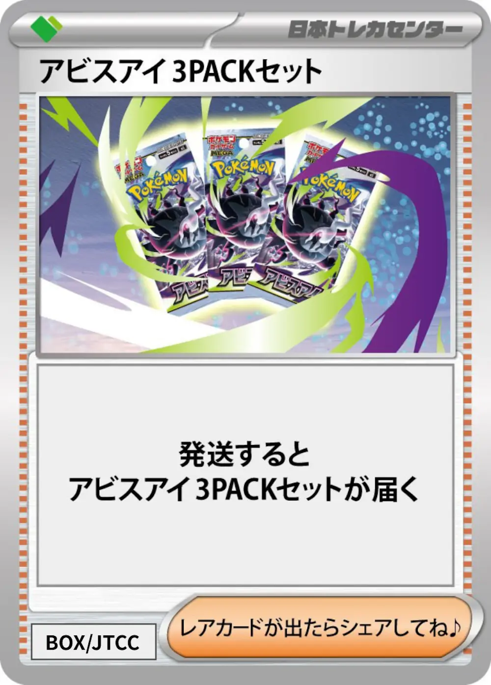 アビスアイ(3PACK)