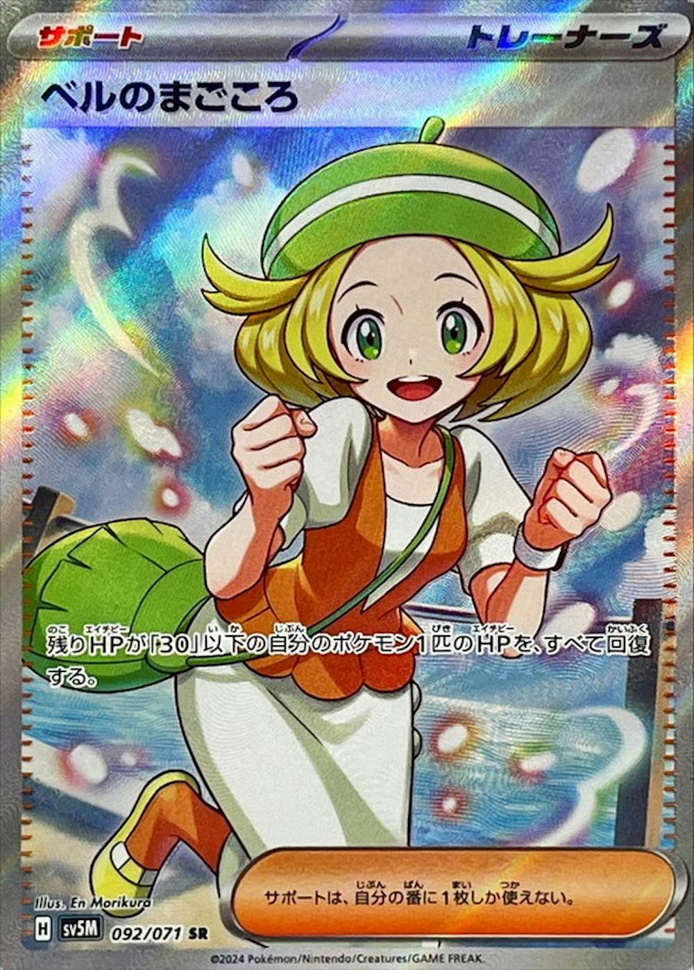 ベルのまごころ