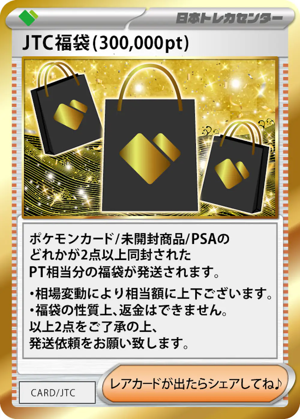 JTC福袋(300,000pt)