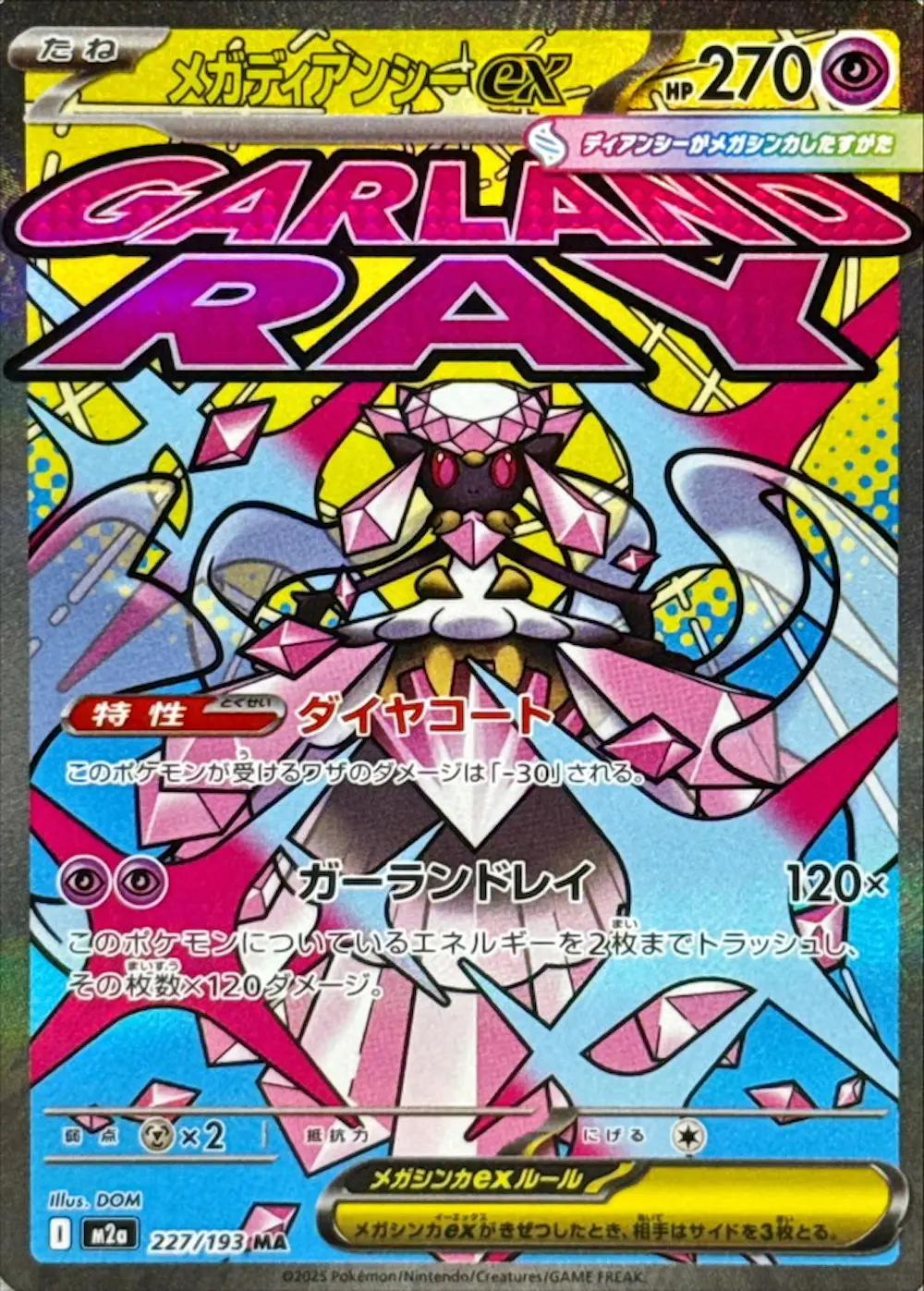 メガディアンシーex