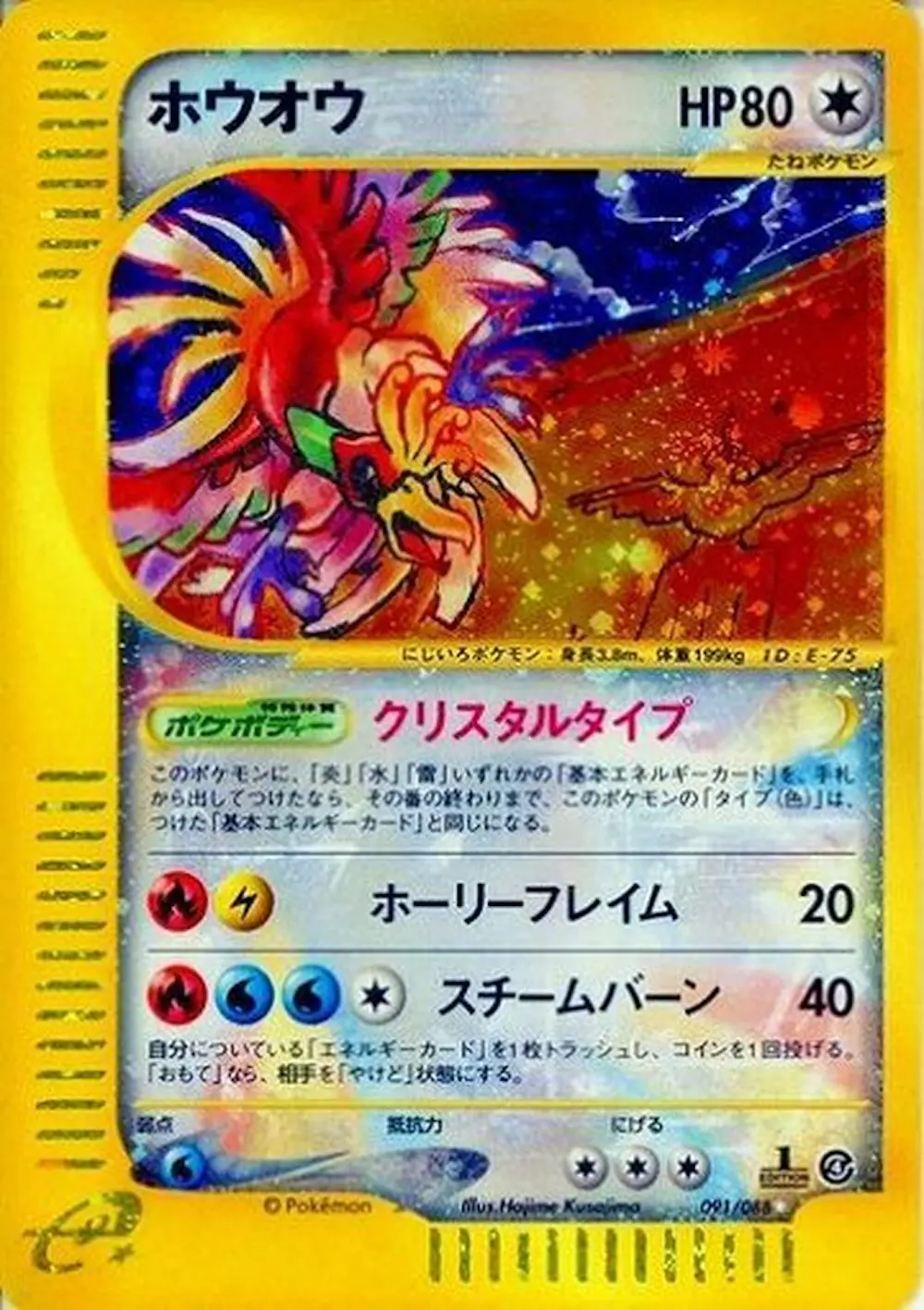 ホウオウ(eカード)【キラ】