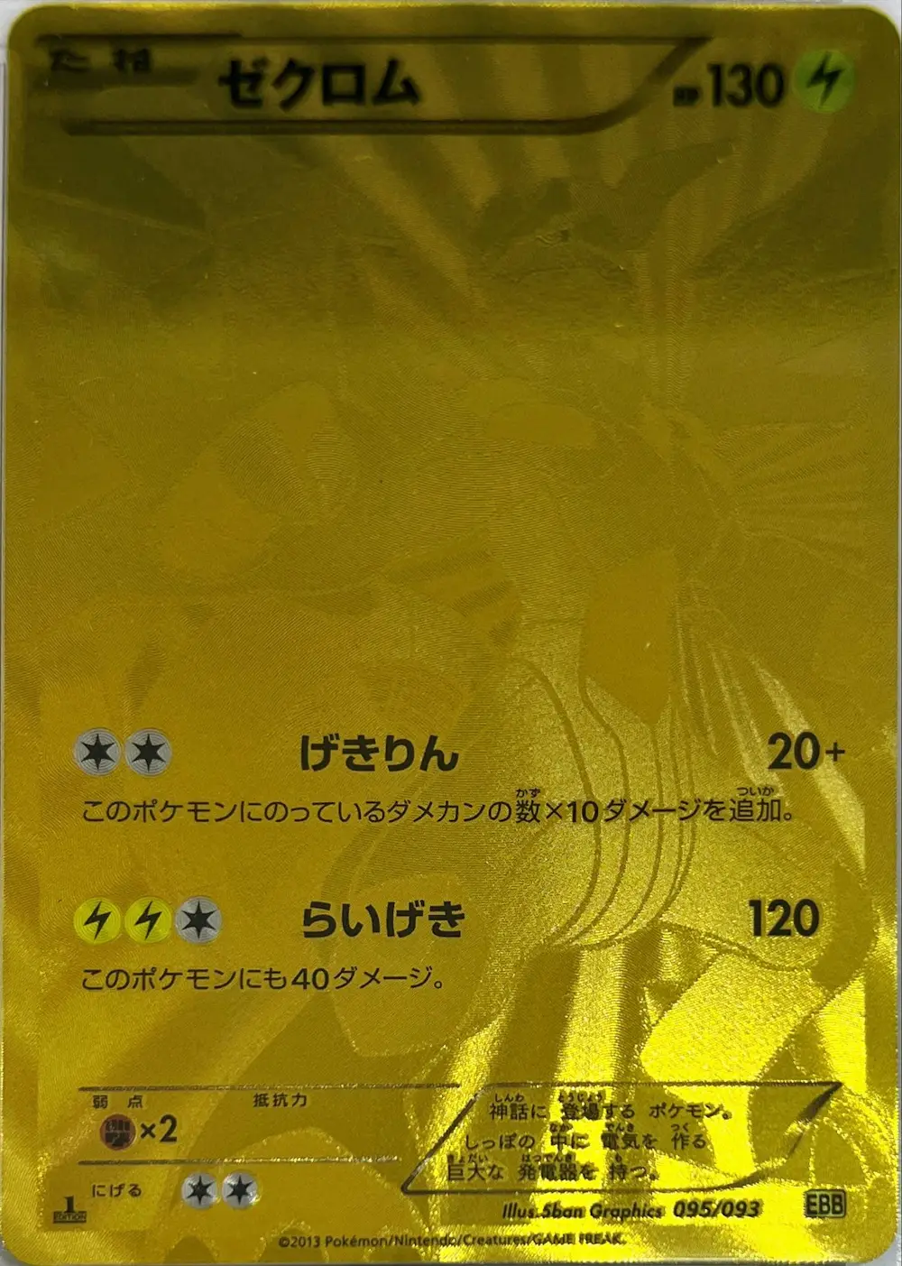 ゼクロム