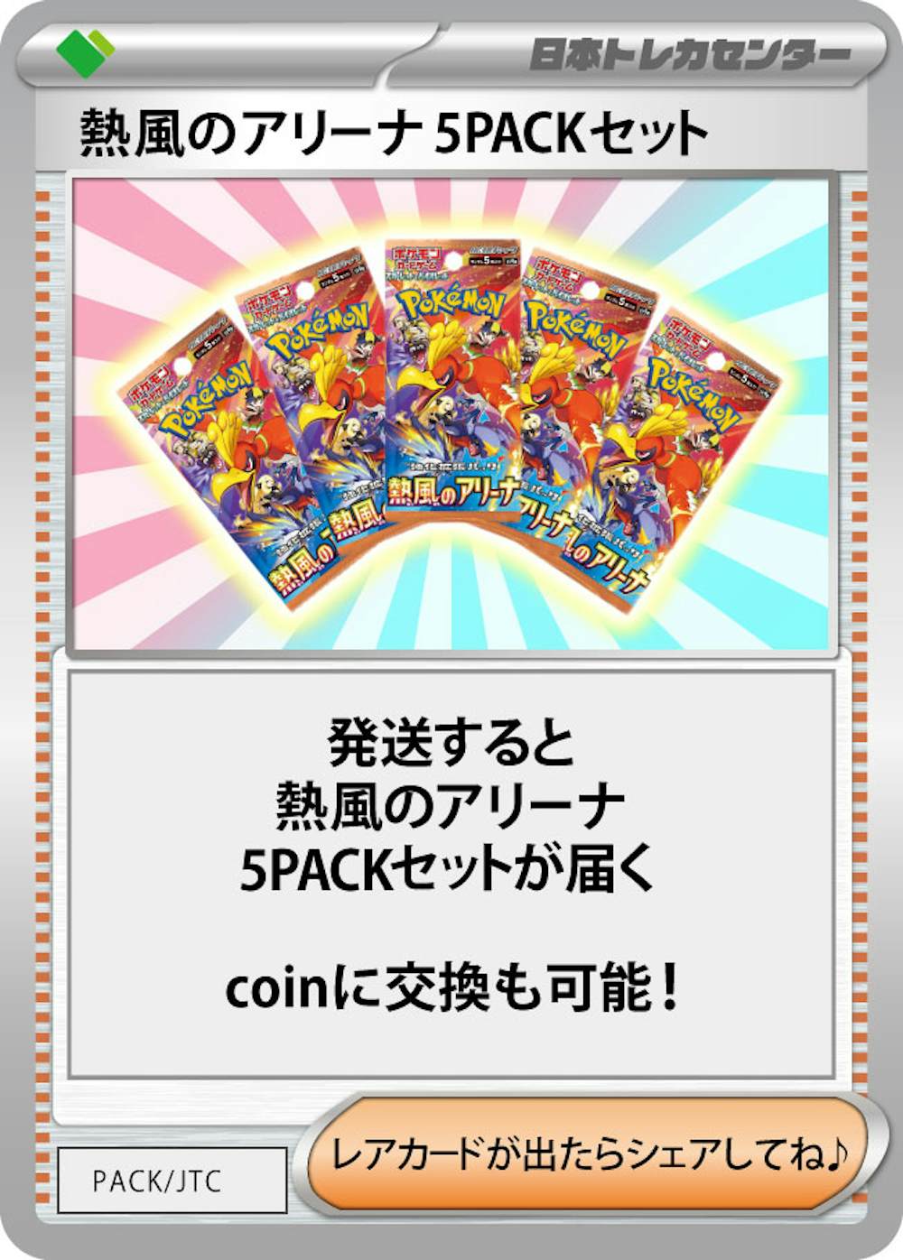 熱風のアリーナ(5PACK)