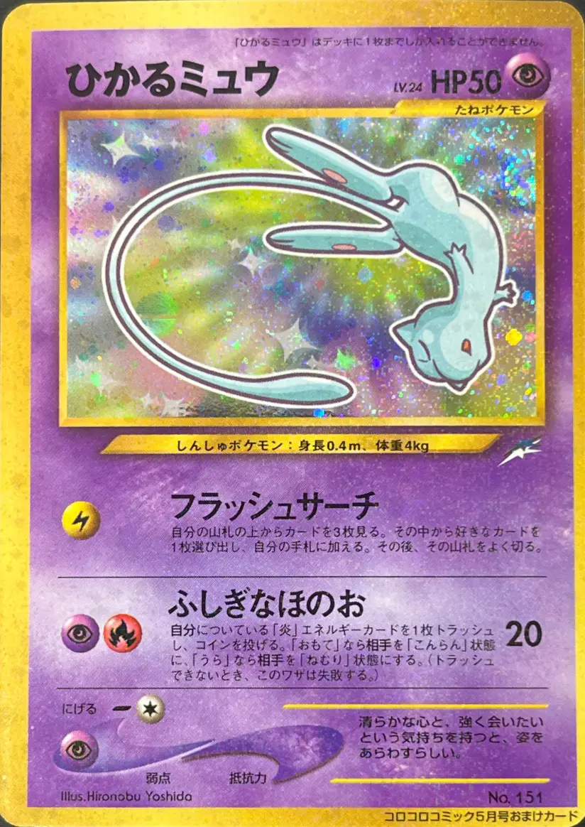 ひかるミュウ
