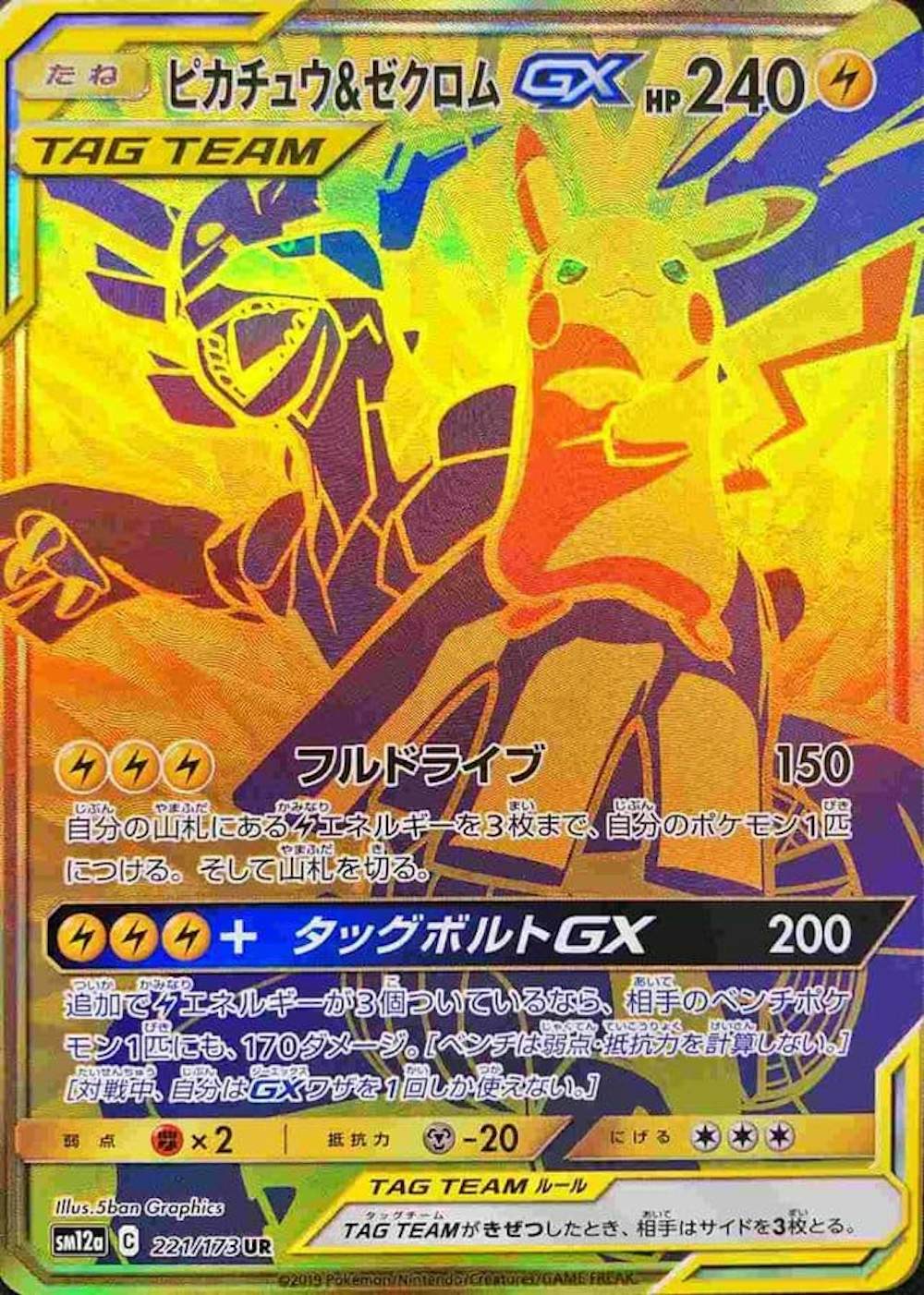 ピカチュウ&ゼクロムGX