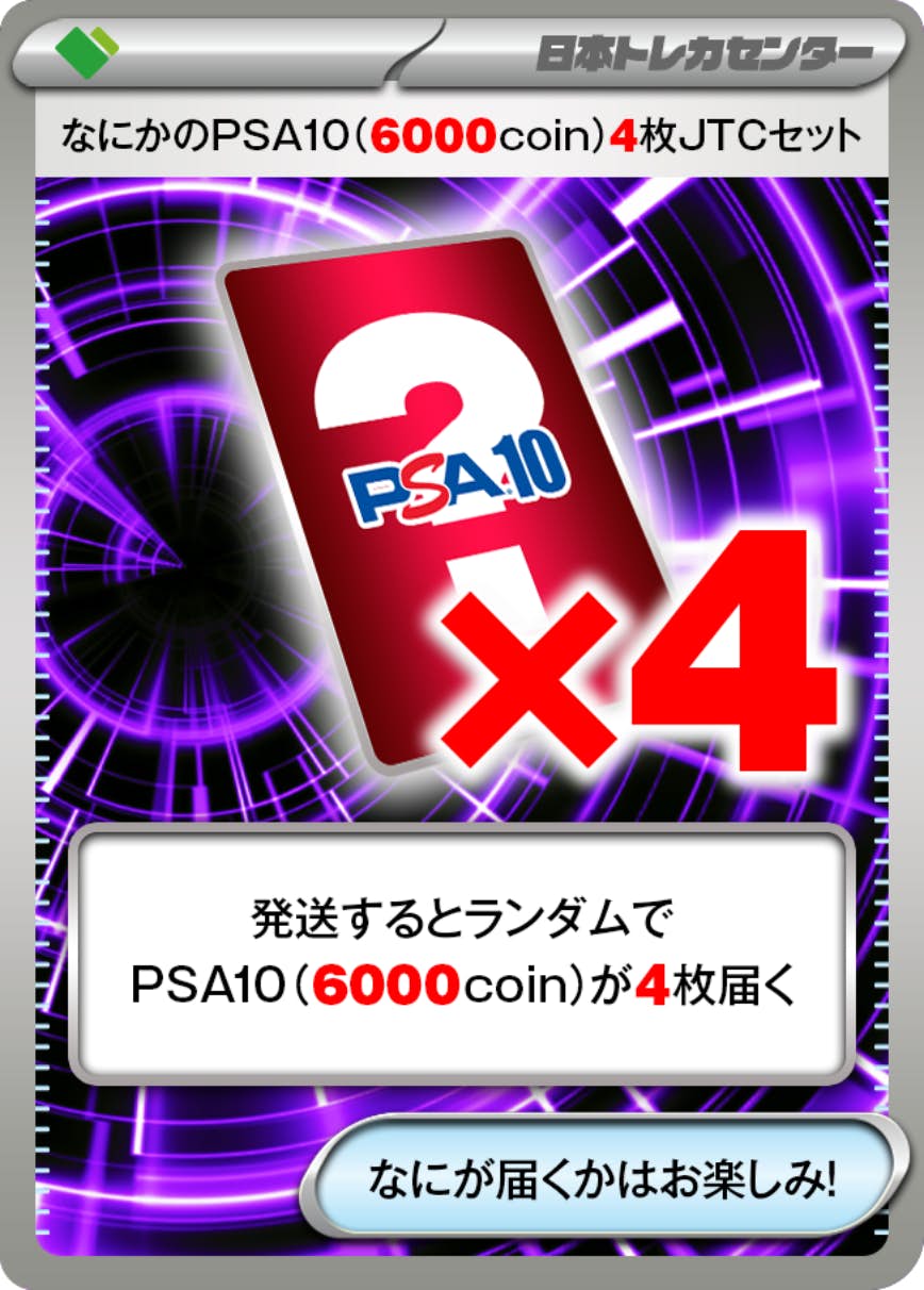 なにかのPSA10(6000coin)4枚JTCセット