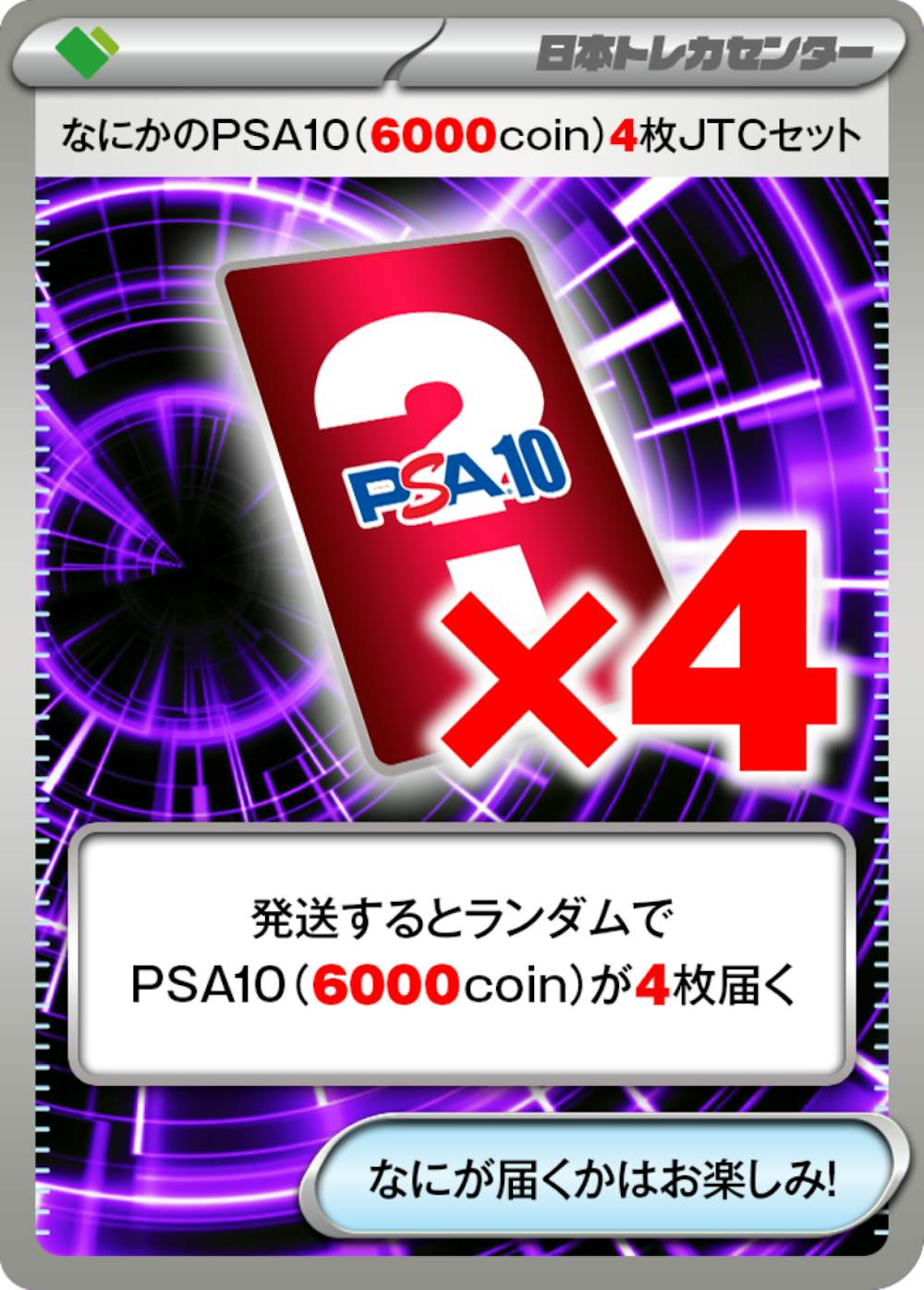 なにかのPSA10(6000coin)4枚JTCセット