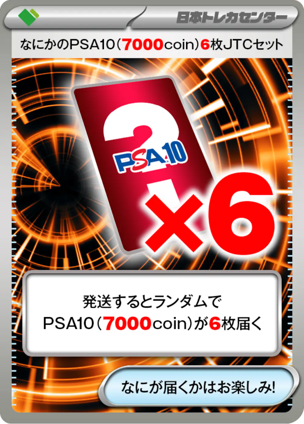 PKなにかのPSA10(7000coin)6枚JTCセット