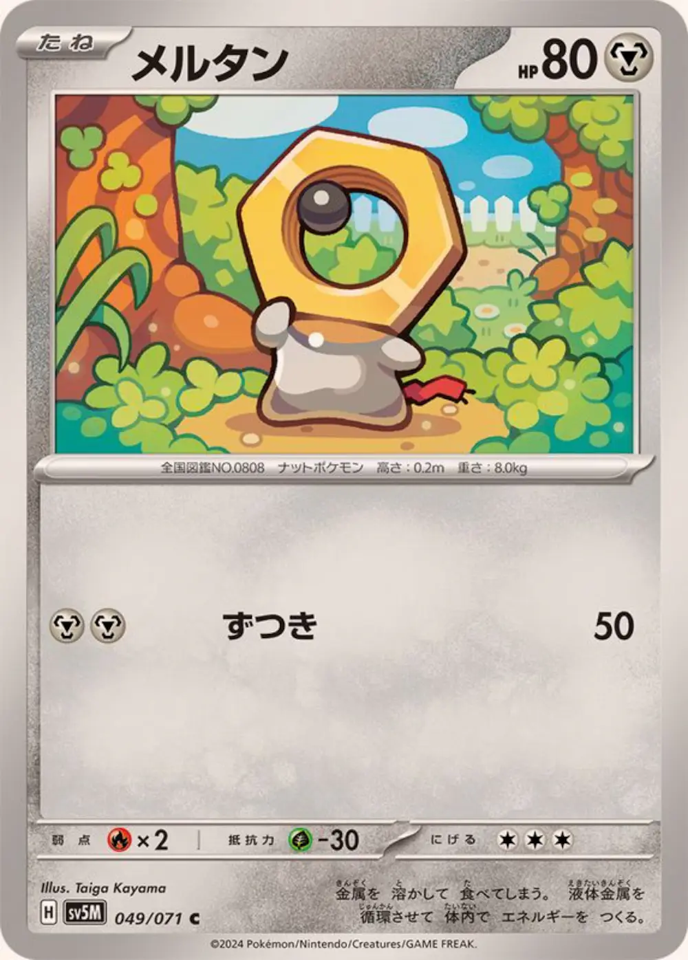メルタン