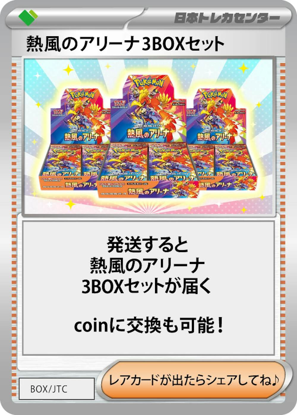 熱風のアリーナ(3BOX)