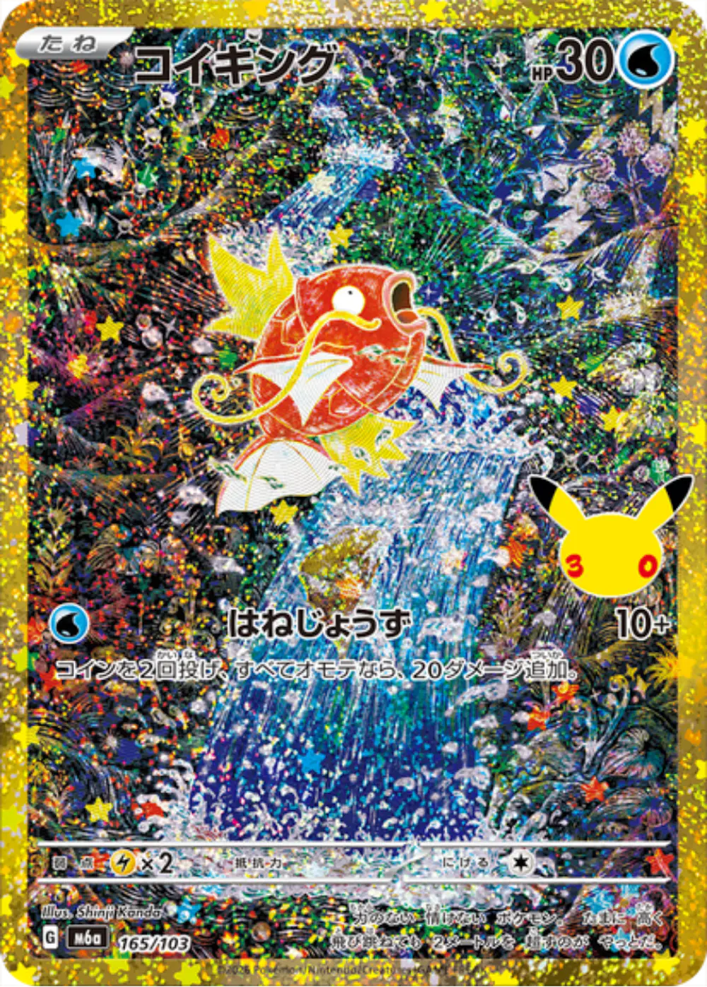 コイキング(30th)