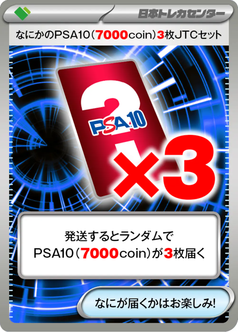 なにかのPSA10(7,000coin)3枚JTCセット