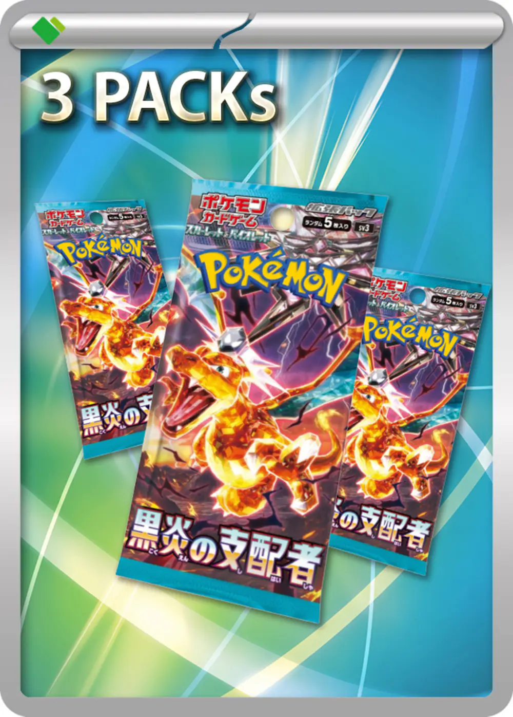 黒炎の支配者(3PACK)