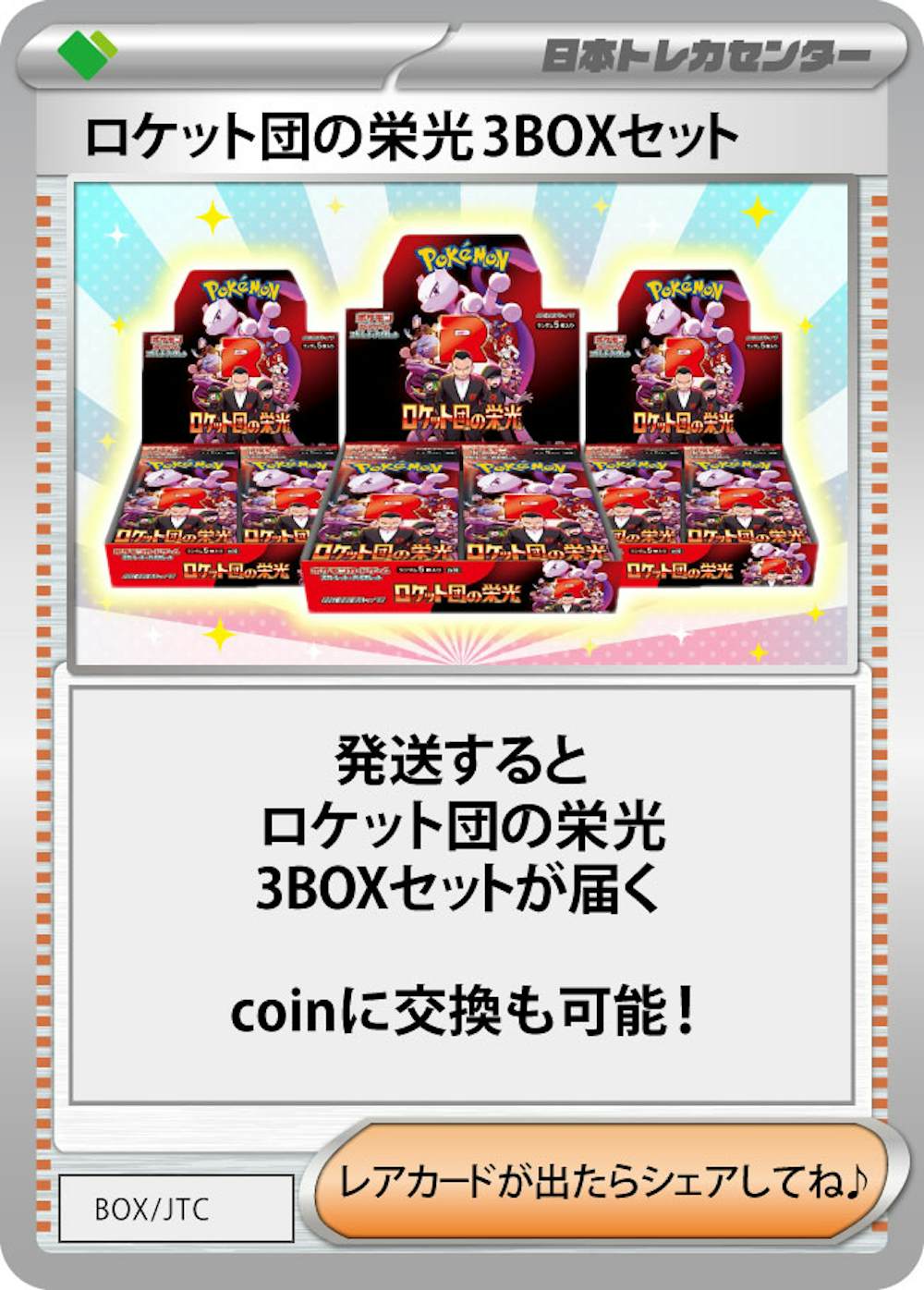 ロケット団の栄光(3BOX)