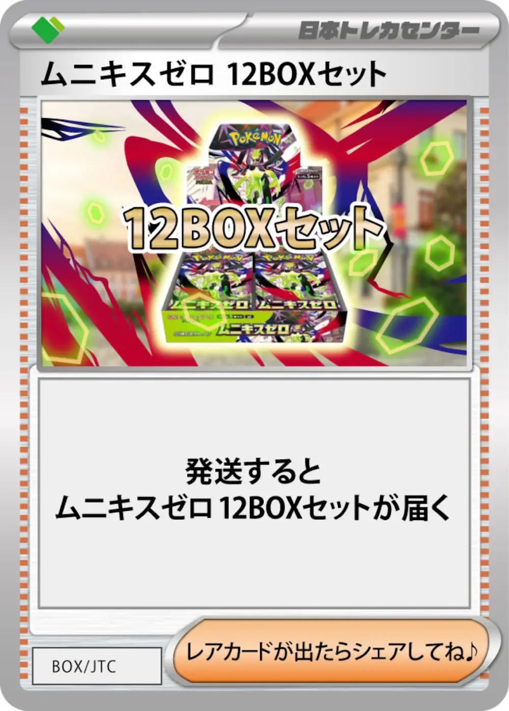 ムニキスゼロ(12BOX)