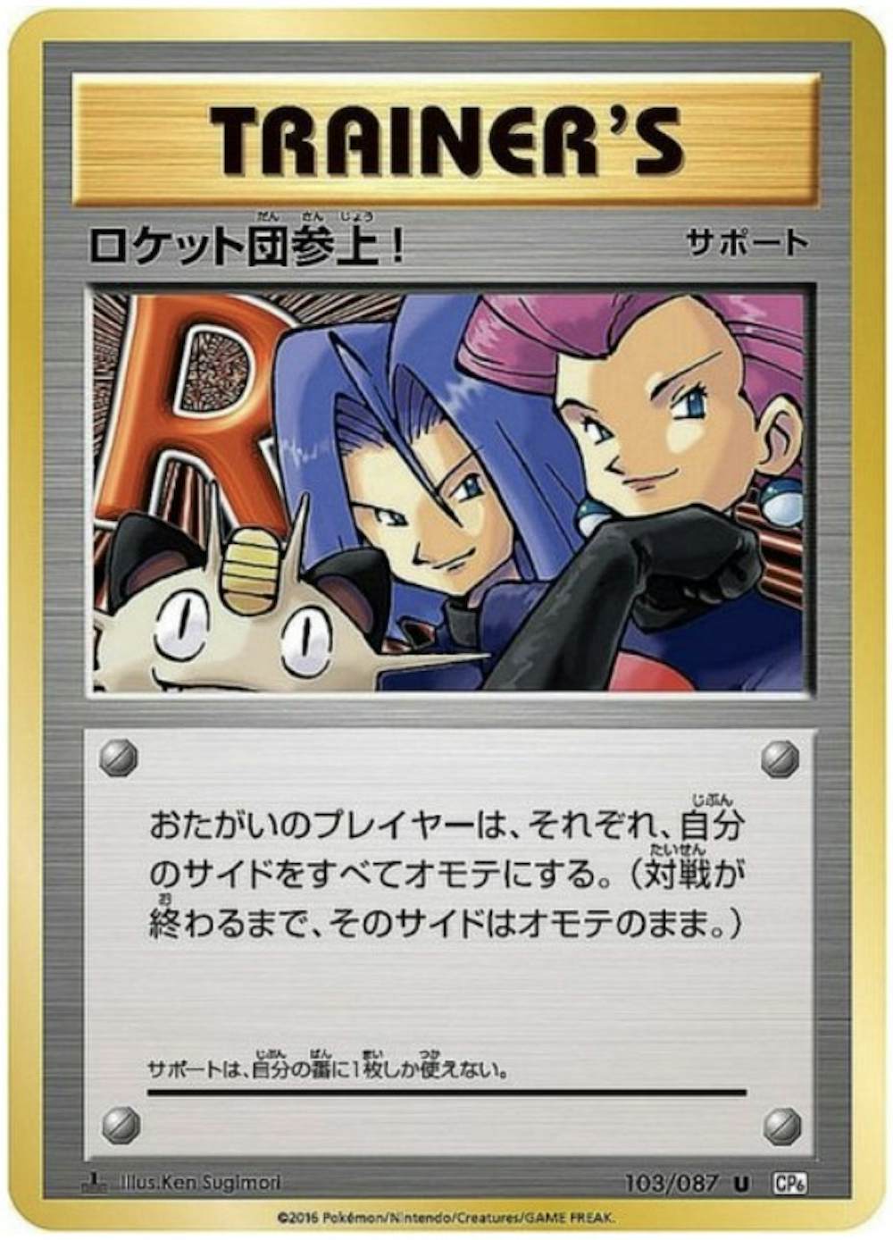 ロケット団参上！