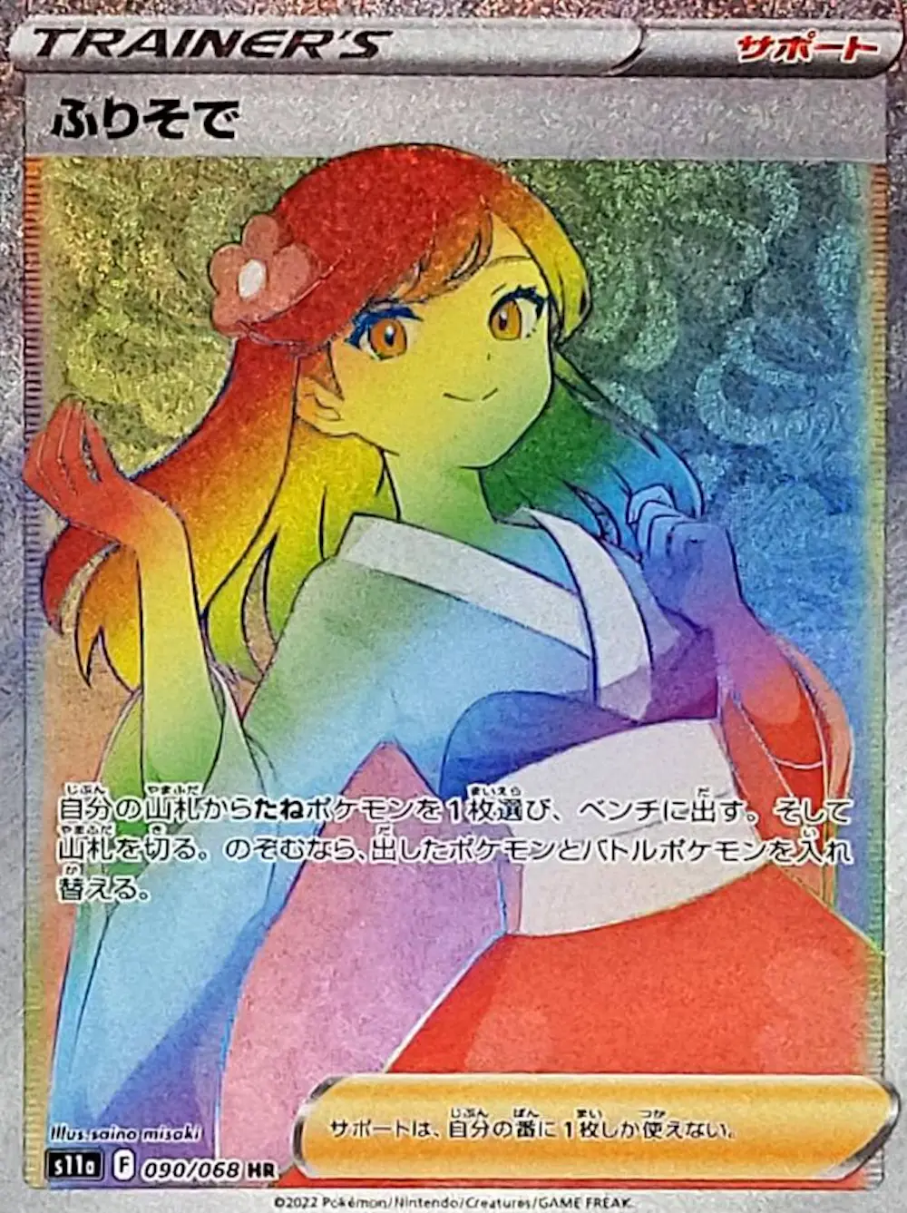 ふりそで