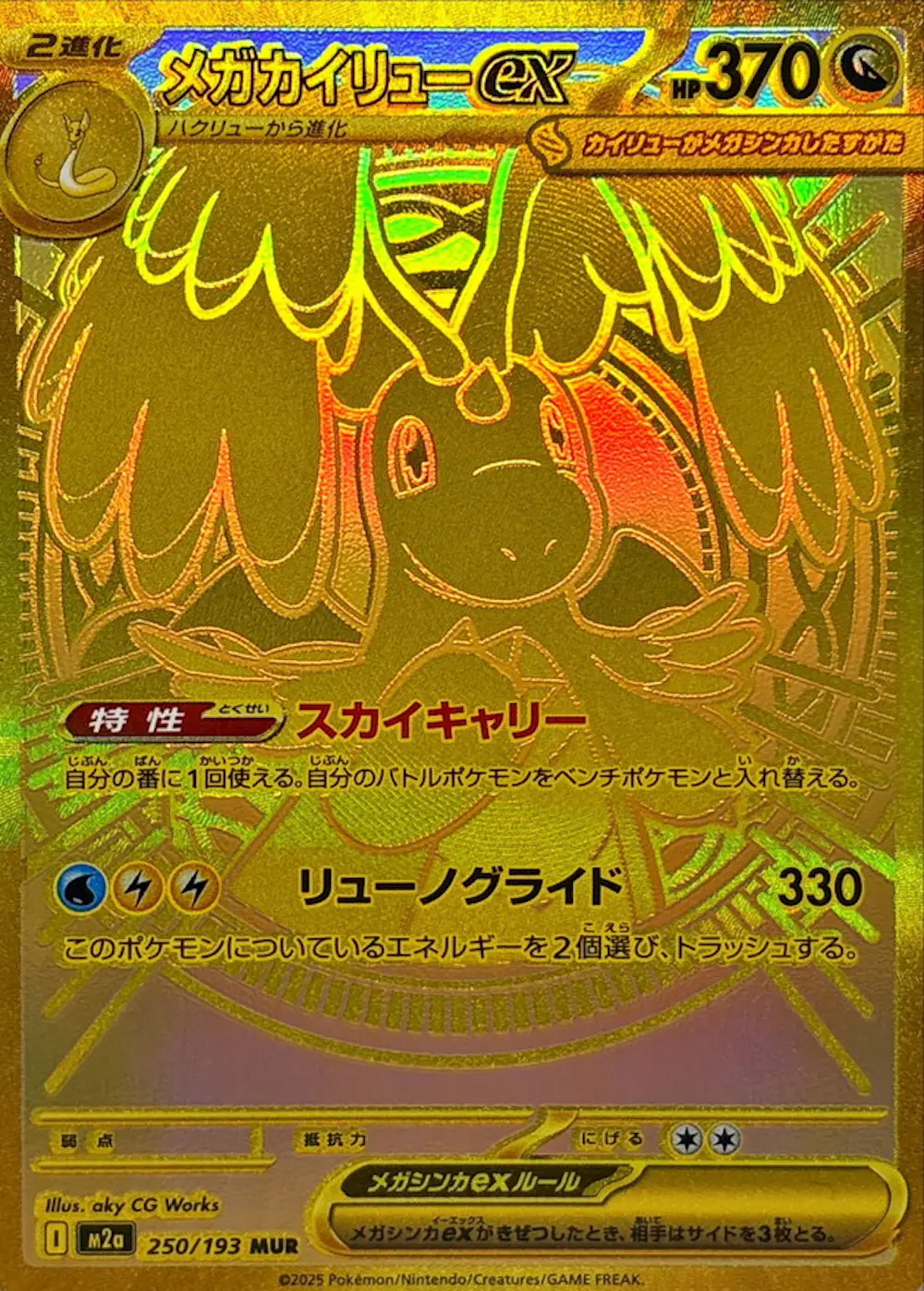 メガカイリューex