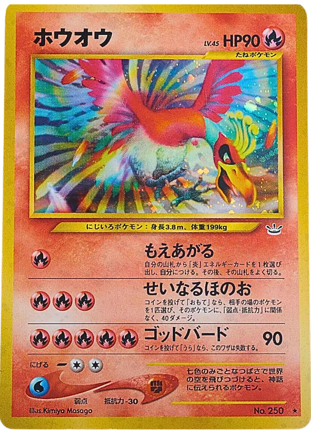 旧裏)ホウオウ LV.45