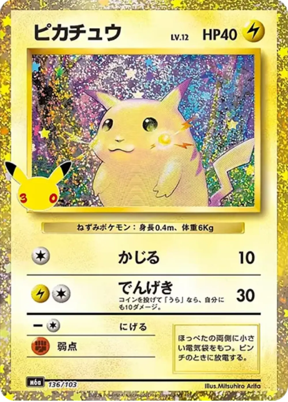 ピカチュウ LV.12(30th)
