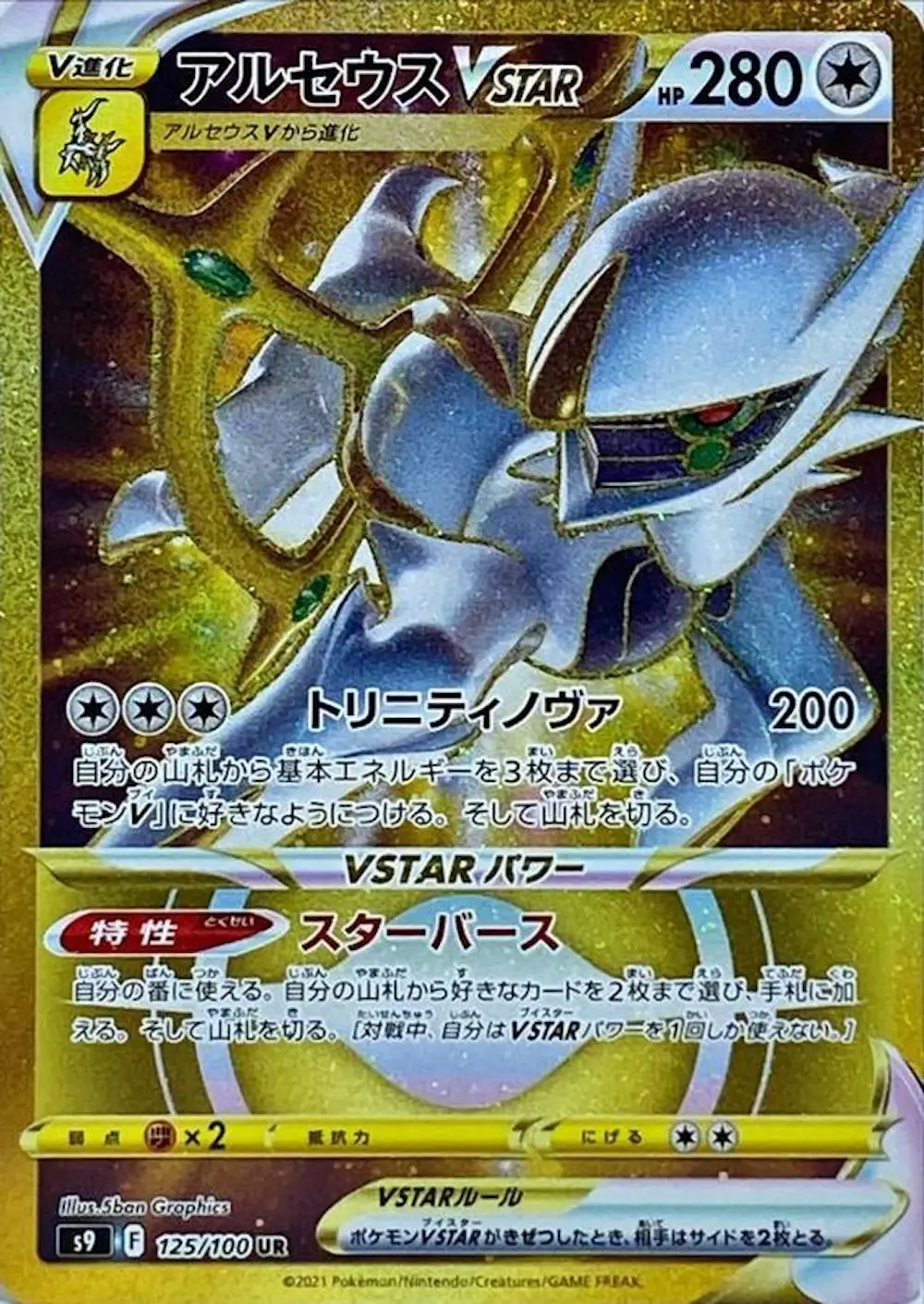 アルセウスVSTAR