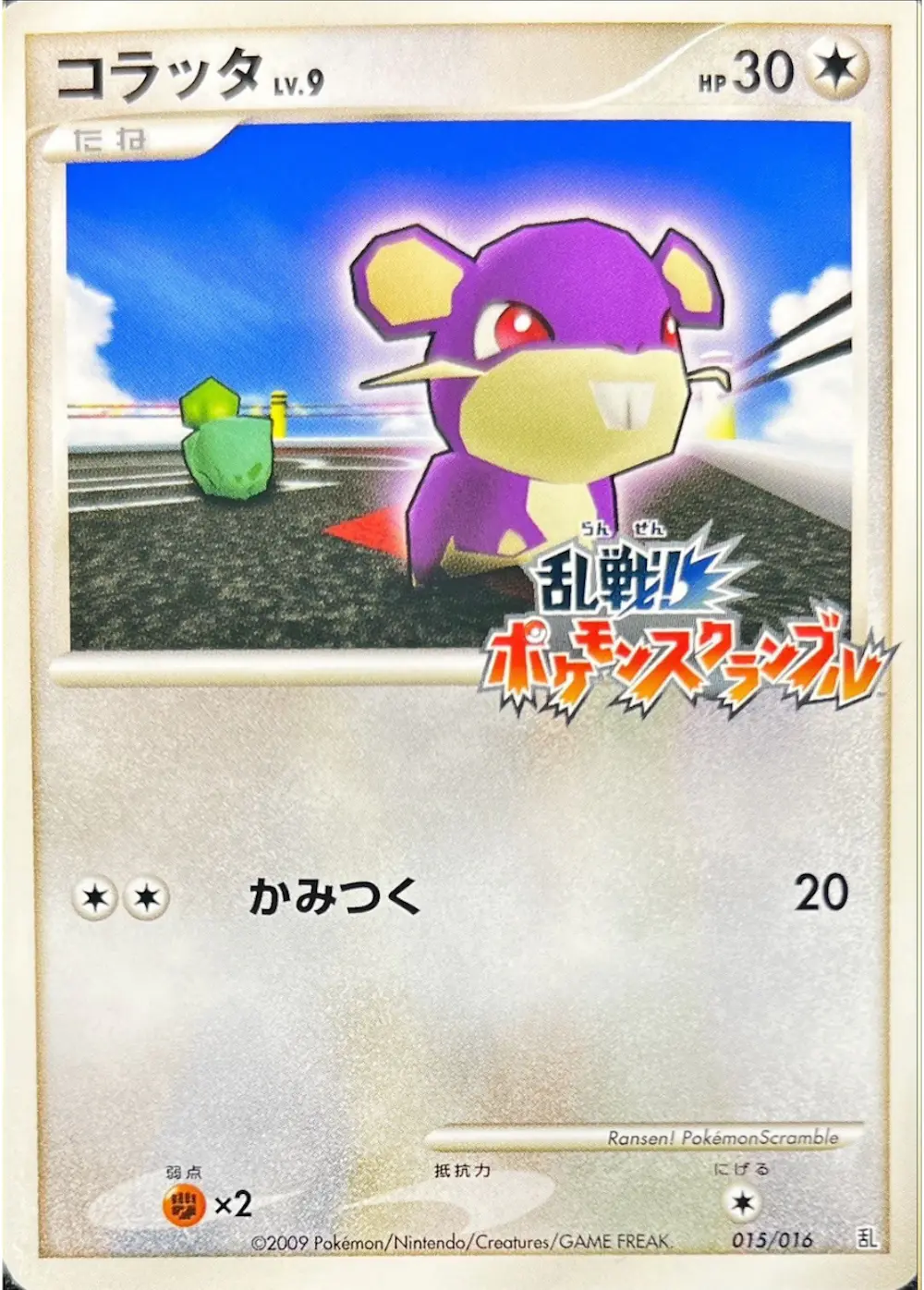 コラッタ(ポケモンスクランブル)