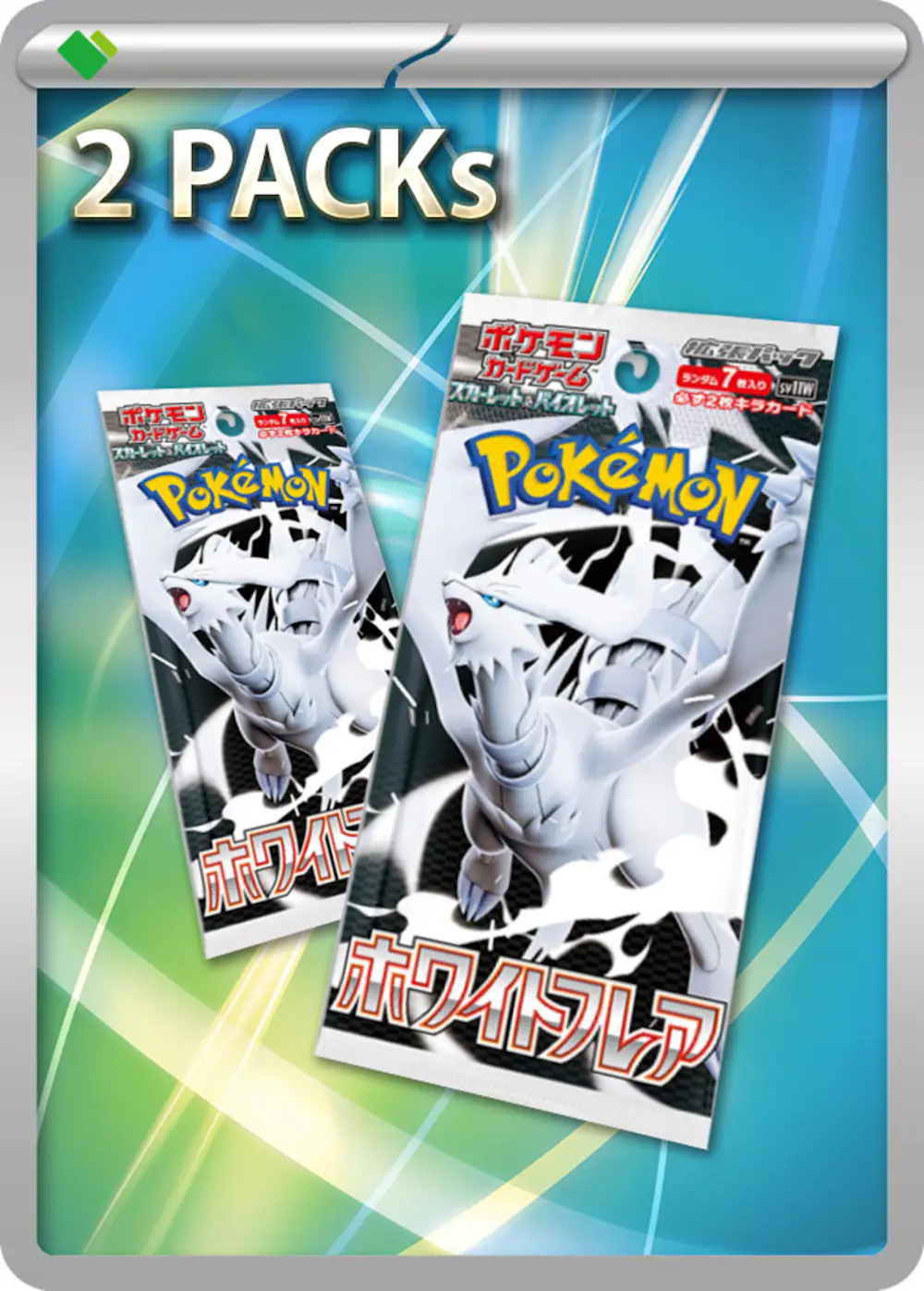 ホワイトフレア(2PACK)