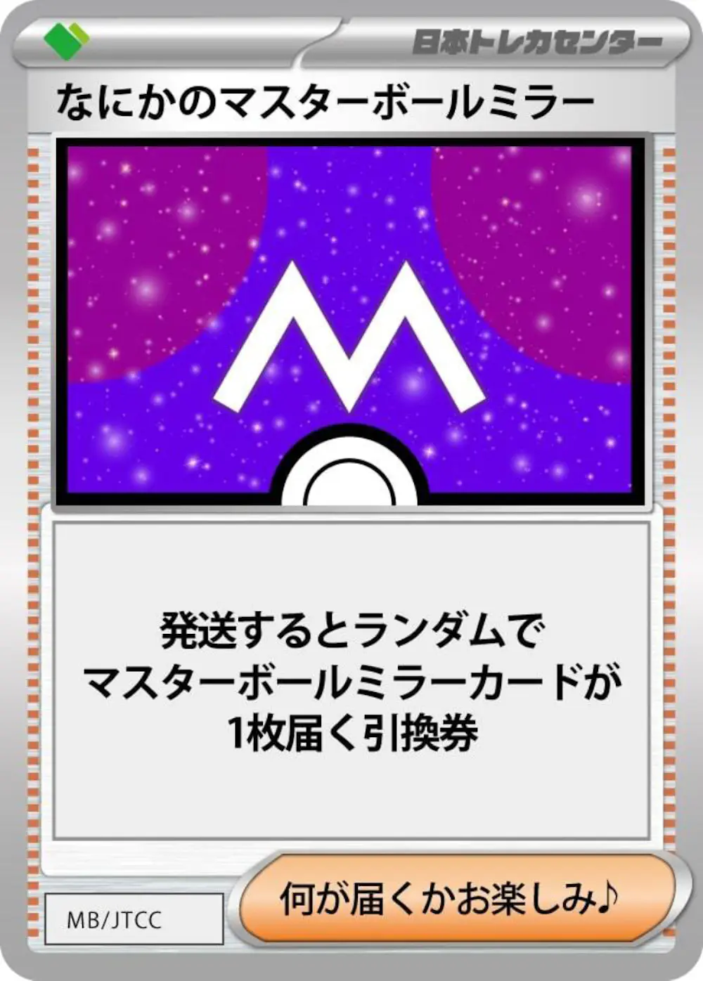なにかのポケモンマスターボールミラー