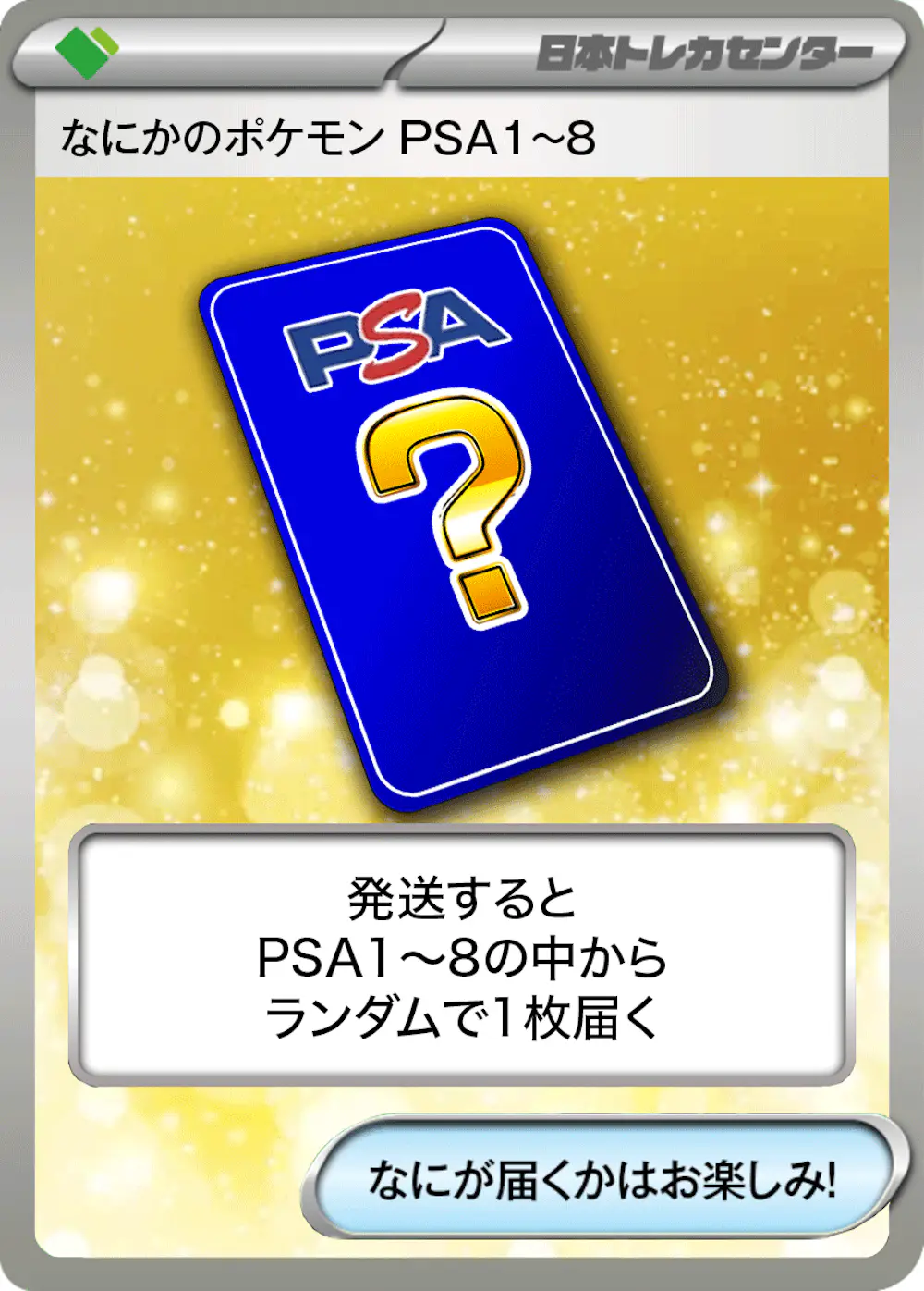 なにかのポケモン PSA1-8