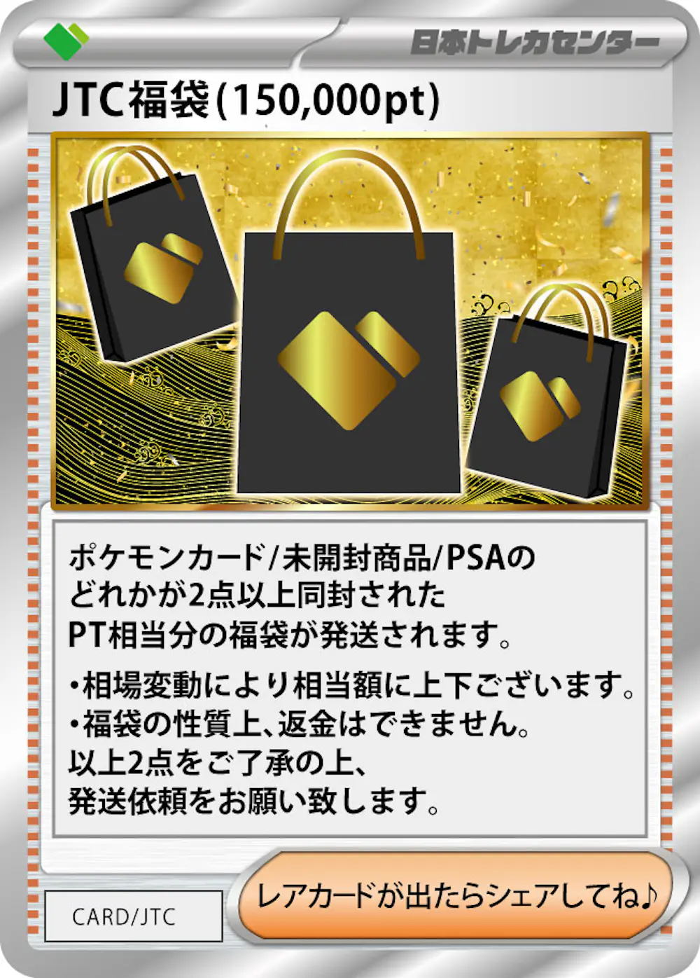 JTC福袋(150,000pt)