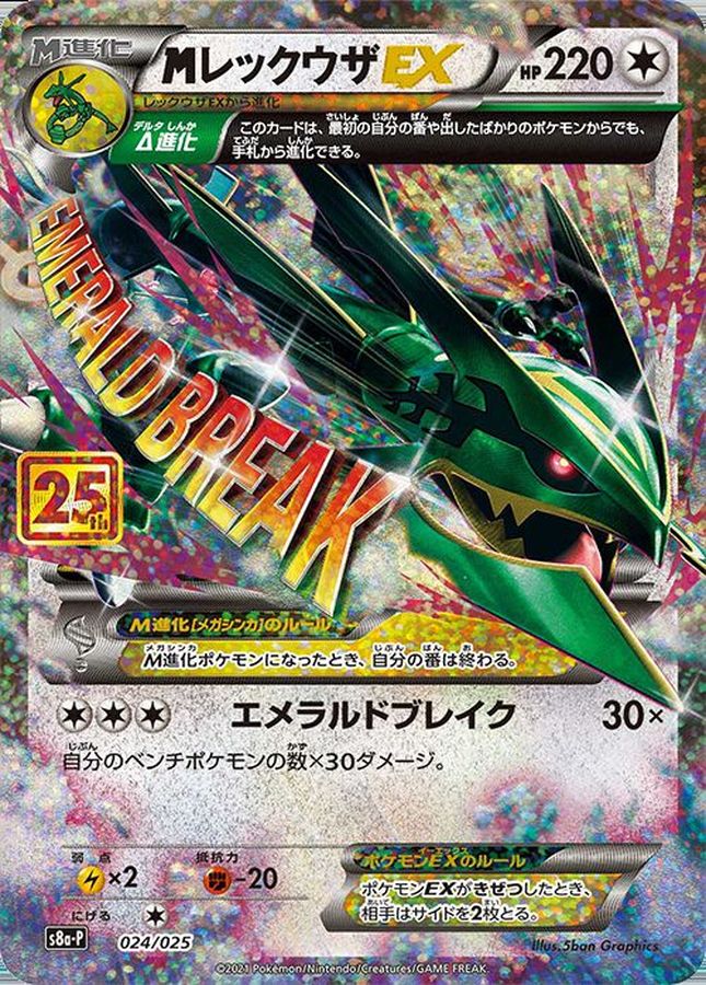 MレックウザEX(25th)ゲットチャレンジ | 日本トレカセンターオンライン