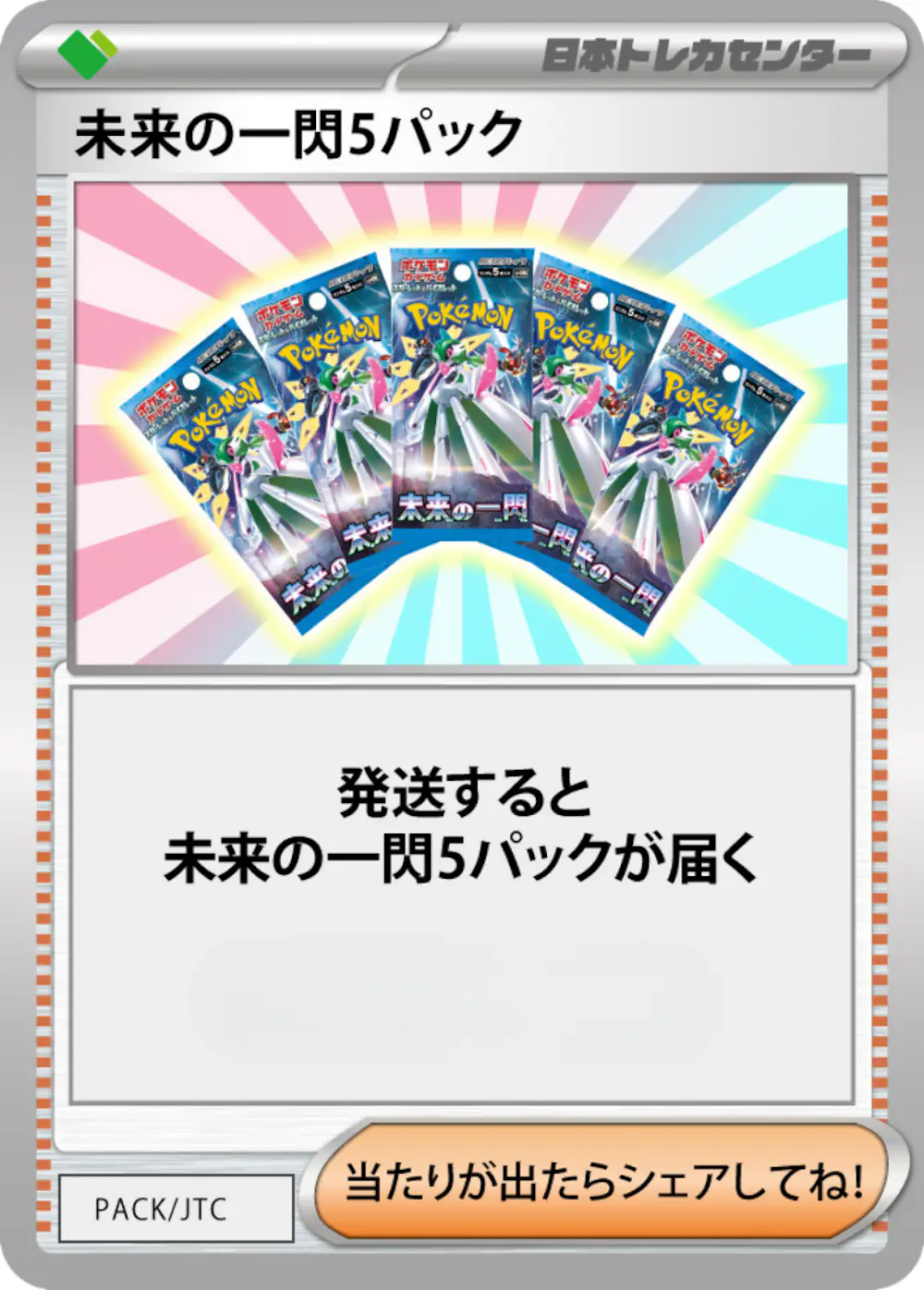 未来の一閃(5PACK)