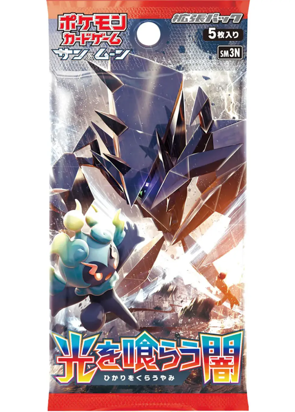 光を喰らう闇(1PACK)