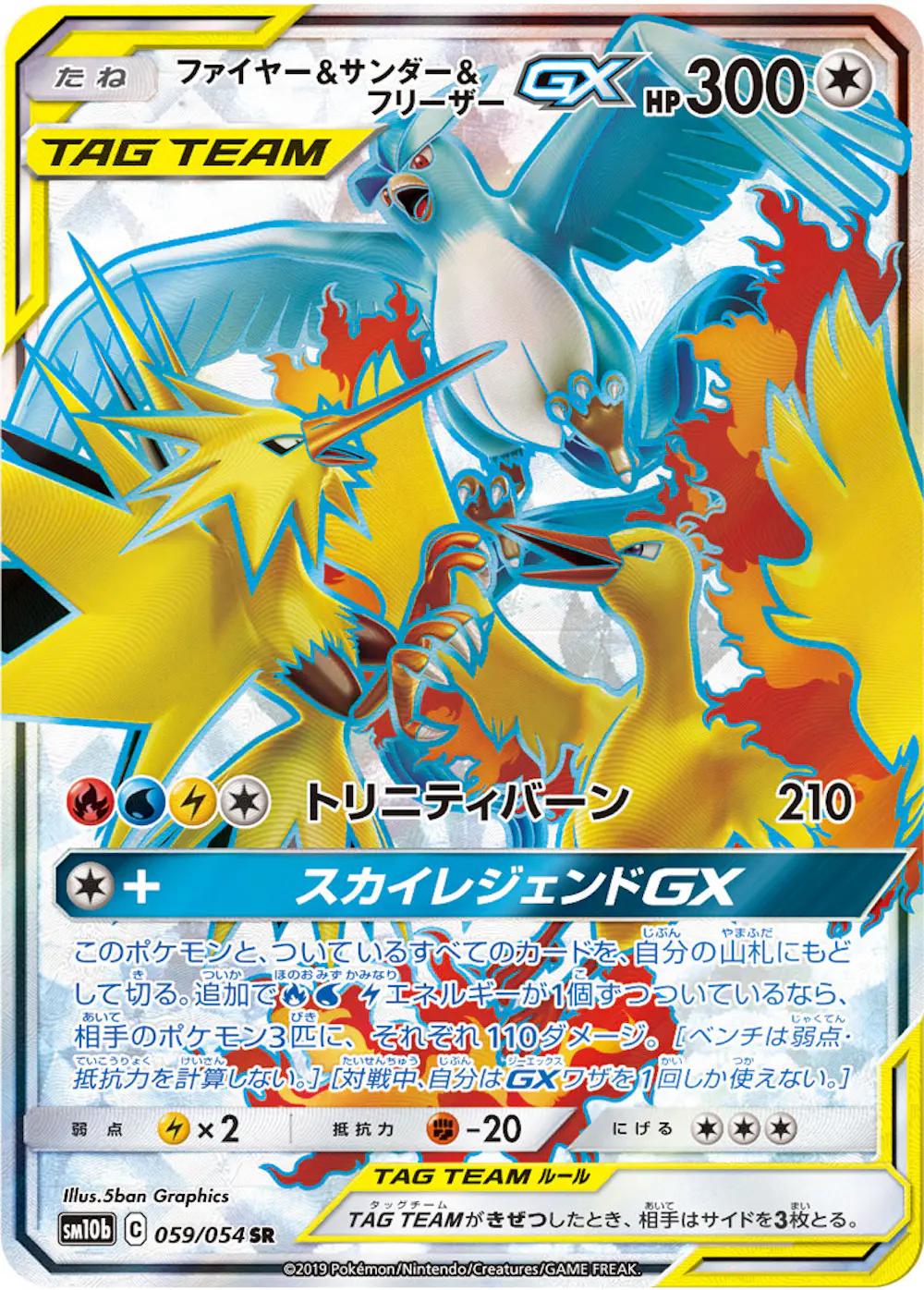ファイヤー&サンダー&フリーザーGX